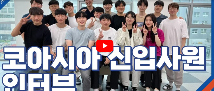 코아시아 신입사원 인터뷰